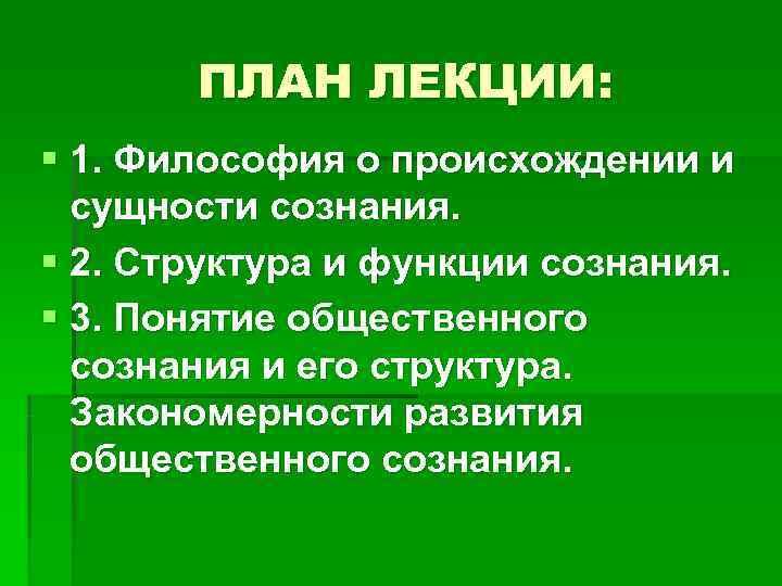   ПЛАН ЛЕКЦИИ: § 1. Философия о происхождении и  сущности сознания. §
