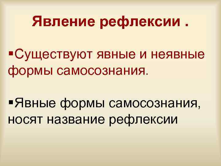   Явление рефлексии.  § Существуют явные и неявные формы самосознания.  §