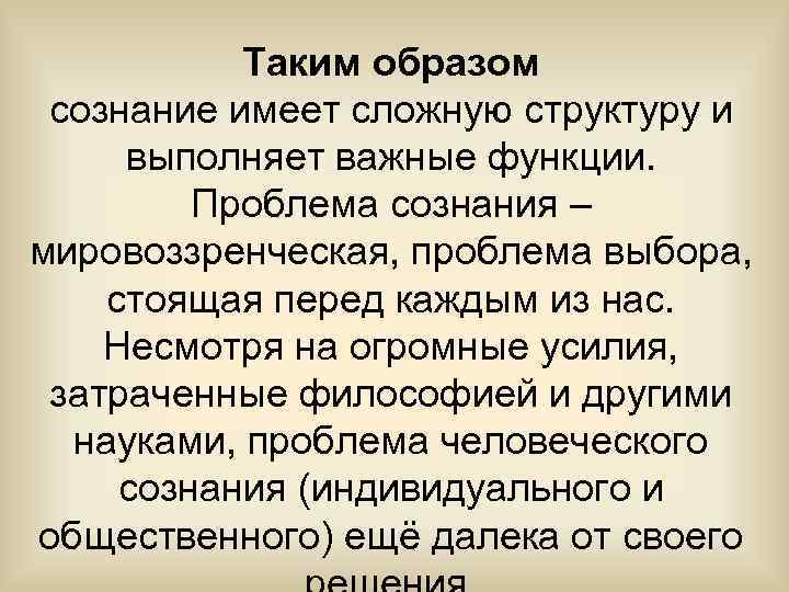   Таким образом сознание имеет сложную структуру и выполняет важные функции.  Проблема
