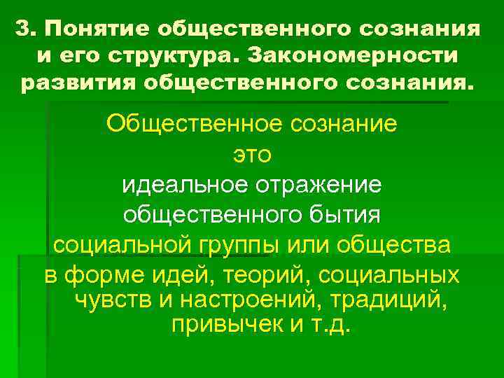 Законы общественного сознания