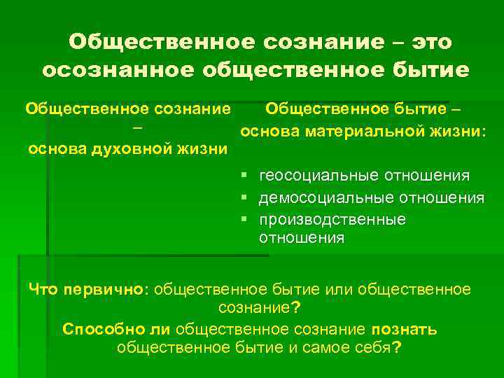   Общественное сознание – это осознанное общественное бытие Общественное сознание  Общественное бытие