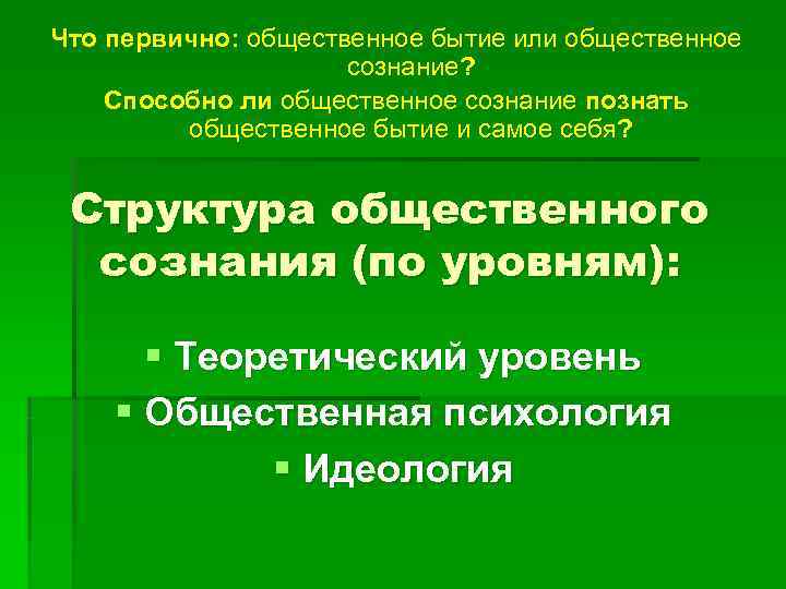 Что первично: общественное бытие или общественное     сознание? Способно ли общественное