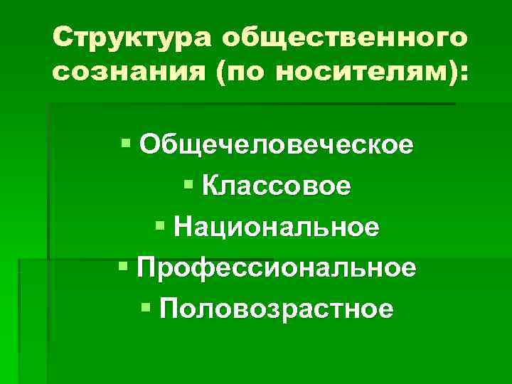 Структура общественного сознания (по носителям): § Общечеловеческое   § Классовое  § Национальное