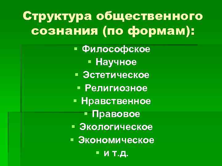 Структура общественного сознания (по формам):  § Философское  § Научное  § Эстетическое