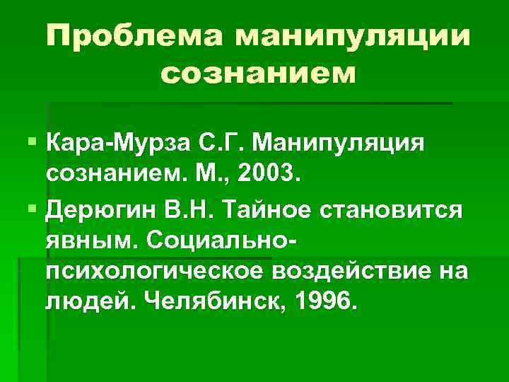  Проблема манипуляции  сознанием § Кара-Мурза С. Г. Манипуляция  сознанием. М. ,