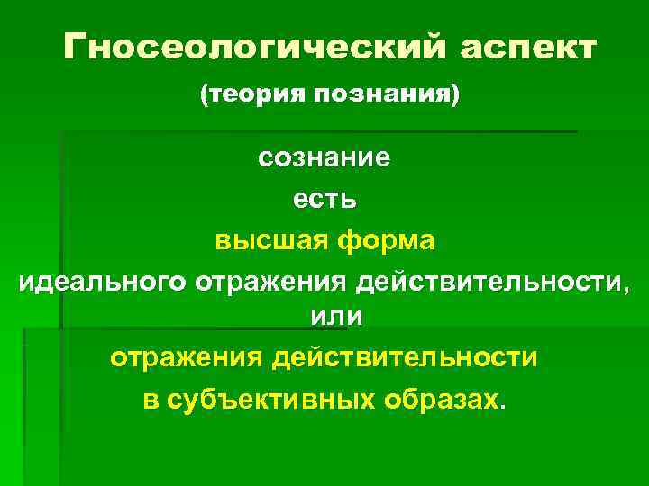  Гносеологический аспект  (теория познания)   сознание   есть  