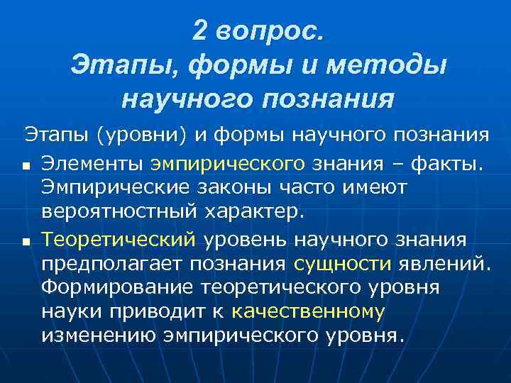   2 вопрос. Этапы, формы и методы  научного познания Этапы (уровни) и
