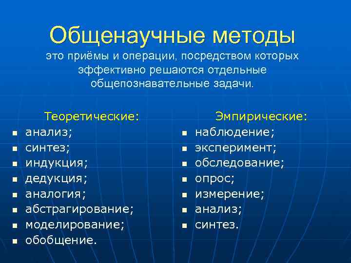   Общенаучные методы  это приёмы и операции, посредством которых   эффективно