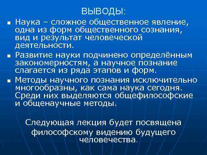    ВЫВОДЫ: n  Наука – сложное общественное явление, одна из форм