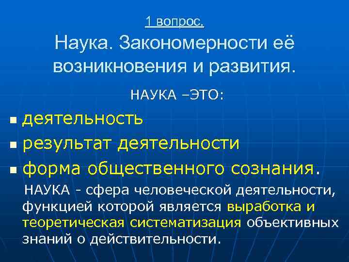     1 вопрос.   Наука. Закономерности её  возникновения и
