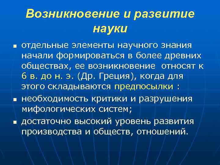 Возникновение наук кратко. Возникновение и развитие науки. Как возникла наука. Процесс зарождения и развития научных знаний.