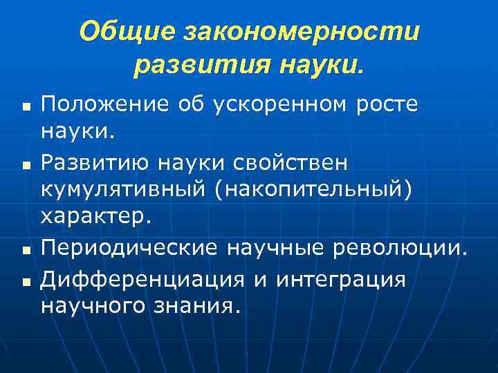 Общие закономерности   развития науки. n  Положение об ускоренном росте науки.