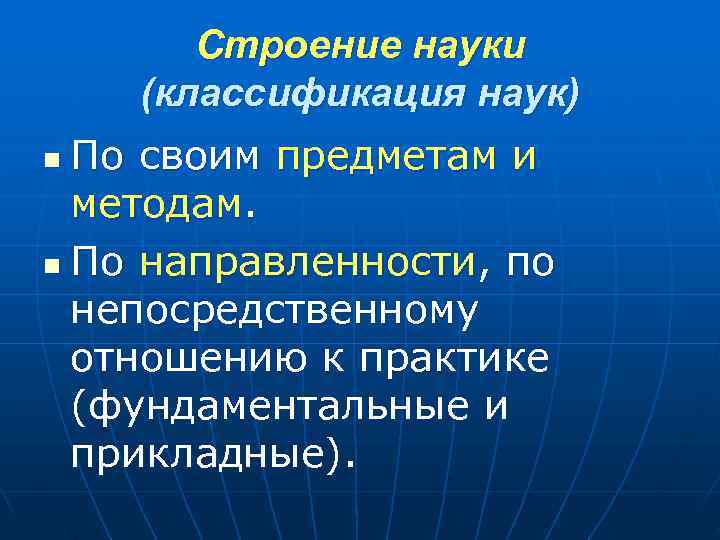   Строение науки (классификация наук) n По своим предметам и  методам. n