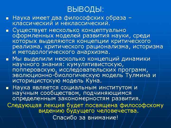   ВЫВОДЫ: n Наука имеет два философских образа –  классический и