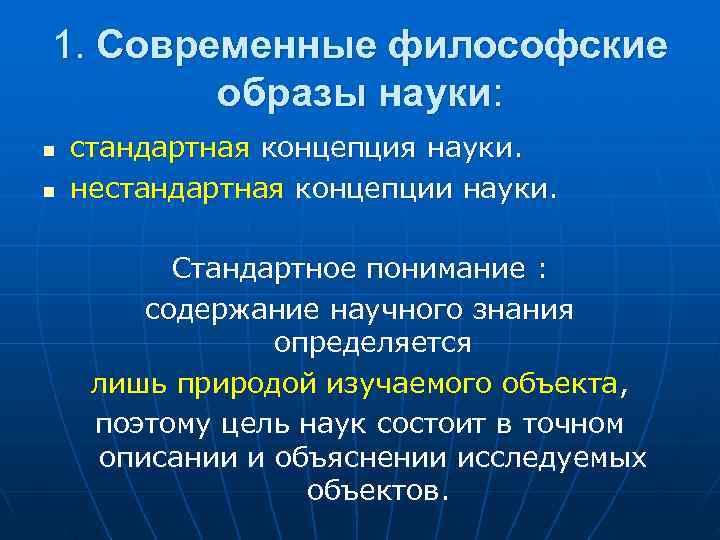 1. Современные философские   образы науки: n  стандартная концепция науки. n 