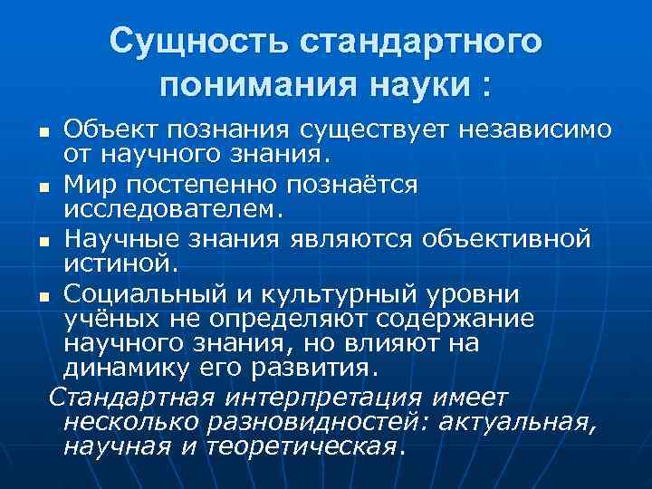   Сущность стандартного  понимания науки : n Объект познания существует независимо 