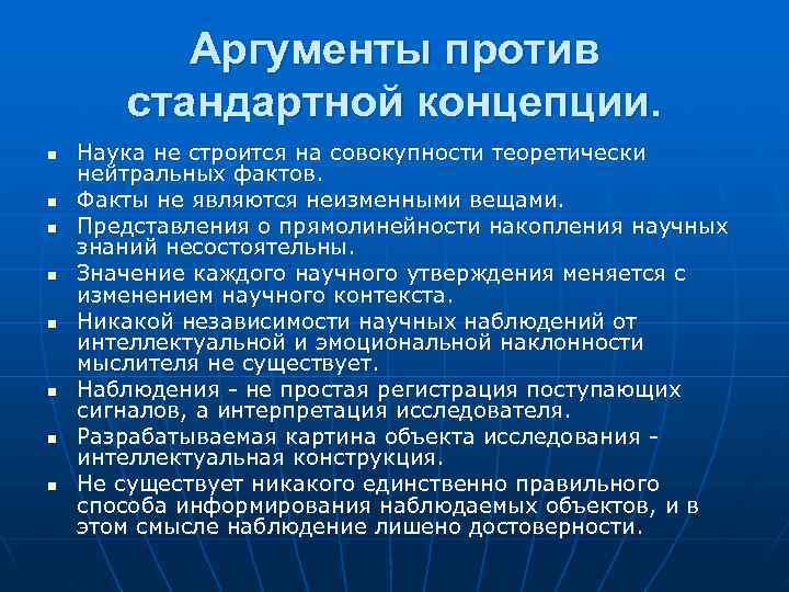    Аргументы против  стандартной концепции. n  Наука не строится на