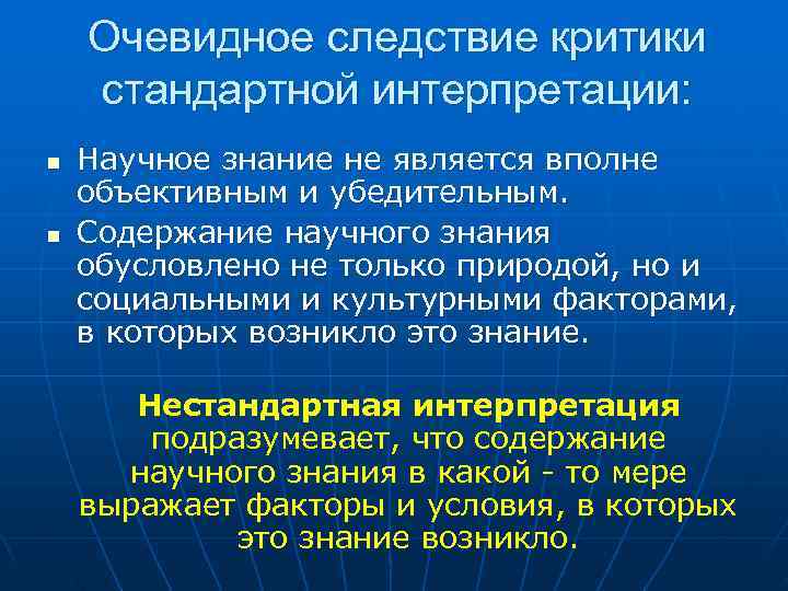   Очевидное следствие критики стандартной интерпретации: n  Научное знание не является вполне