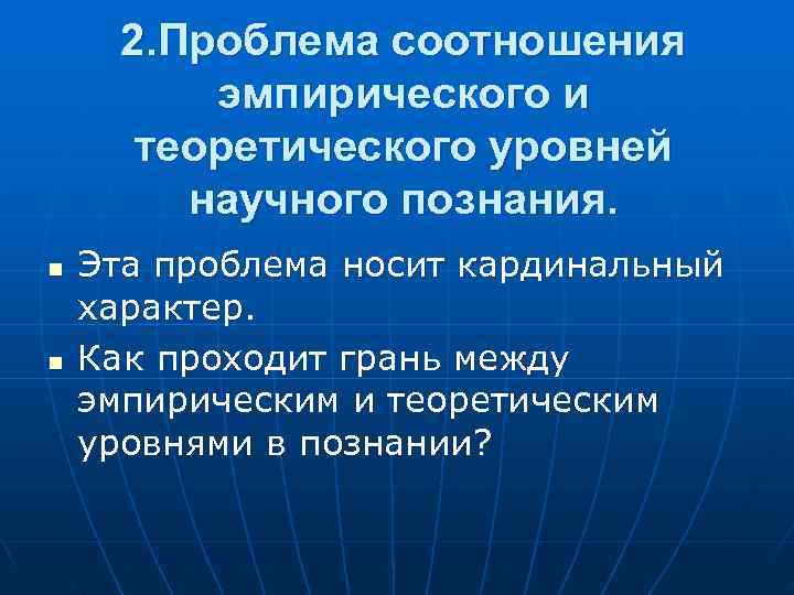  2. Проблема соотношения  эмпирического и  теоретического уровней   научного познания.