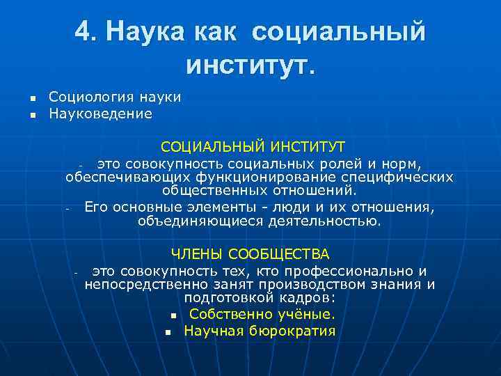   4. Наука как социальный    институт. n  Социология науки
