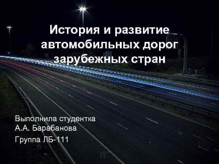   История и развитие  автомобильных дорог   зарубежных стран  Выполнила
