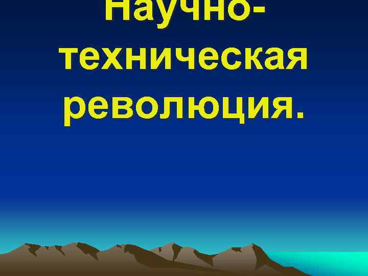  Научно- техническая революция. 