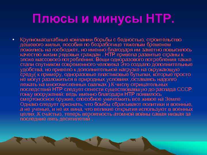   Плюсы и минусы НТР.  •  Крупномасштабные компании борьбы с бедностью,