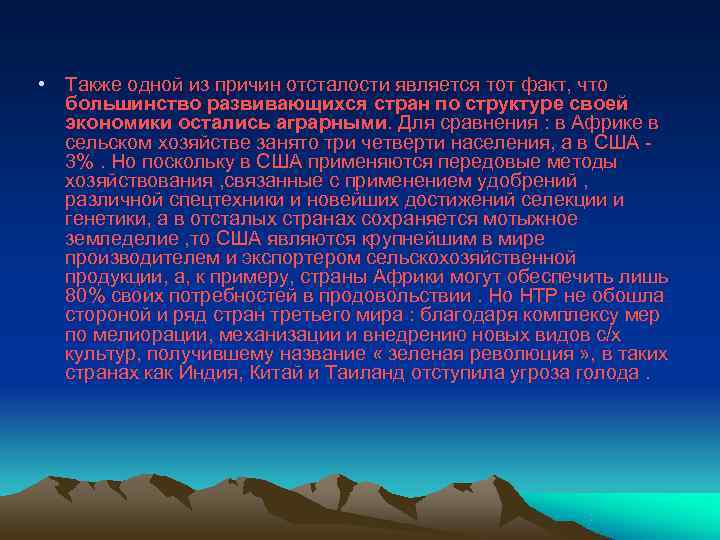  • Также одной из причин отсталости является тот факт, что  большинство развивающихся