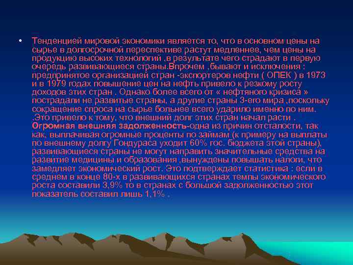  •  Тенденцией мировой экономики является то, что в основном цены на сырье