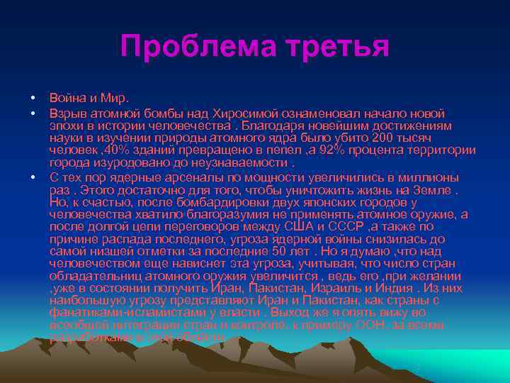    Проблема третья •  Война и Мир.  •  Взрыв