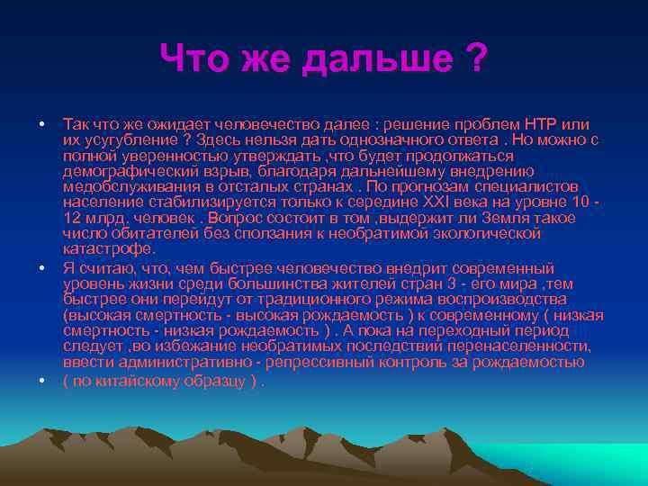     Что же дальше ?  •  Так что же
