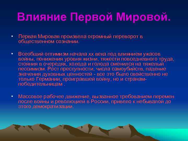  Влияние Первой Мировой.  • Первая Мировая произвела огромный переворот в  общественном