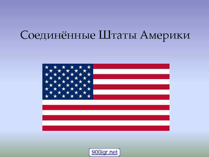Соединённые Штаты Америки 900 igr. net Соединённые Штаты Америки 900 igr. net