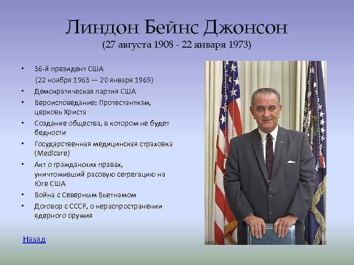 Внутренние сша. 27 Августа 1908 Линдон Джонсон. Линдон Джонсон внутренняя и внешняя политика. Линдон Джонсон внутренняя политика. Президент США Линдон Джонсон внешняя политика.