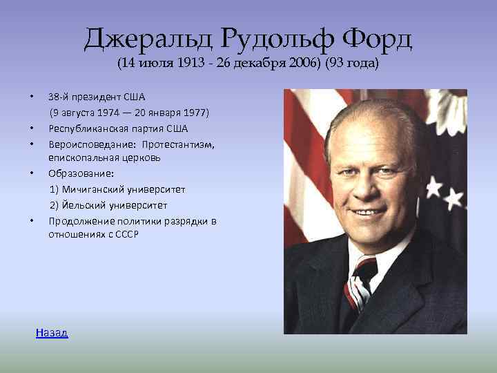 Джеральд Рудольф Форд (14 июля 1913 - 26 декабря Джеральд Рудольф Форд (14 июля 1913 - 26 декабря