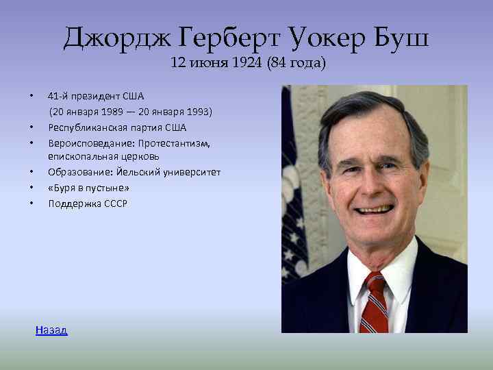 Что сделал джордж. Джордж Герберт Уокер Буш основные события. Джордж Герберт Уокер Буш политика. Итоги правления Буша старшего. Джордж Герберт Уокер Буш образование.