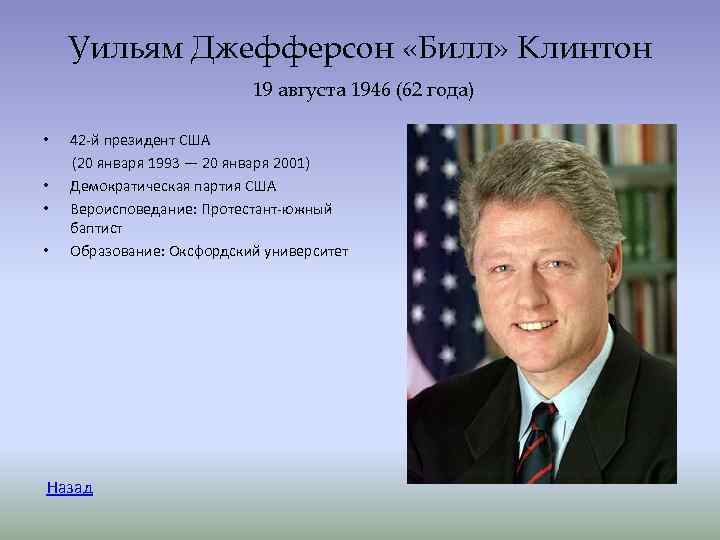 Уильям Джефферсон «Билл» Клинтон 19 августа 1946 Уильям Джефферсон «Билл» Клинтон 19 августа 1946