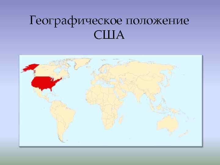 Америка географическое. Географическое положение США. Графическое положение США. Географическое расположение США. Территориальное расположение США.