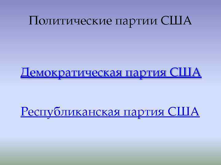 Политические партии США Демократическая партия США Республиканская партия США Политические партии США Демократическая партия США Республиканская партия США
