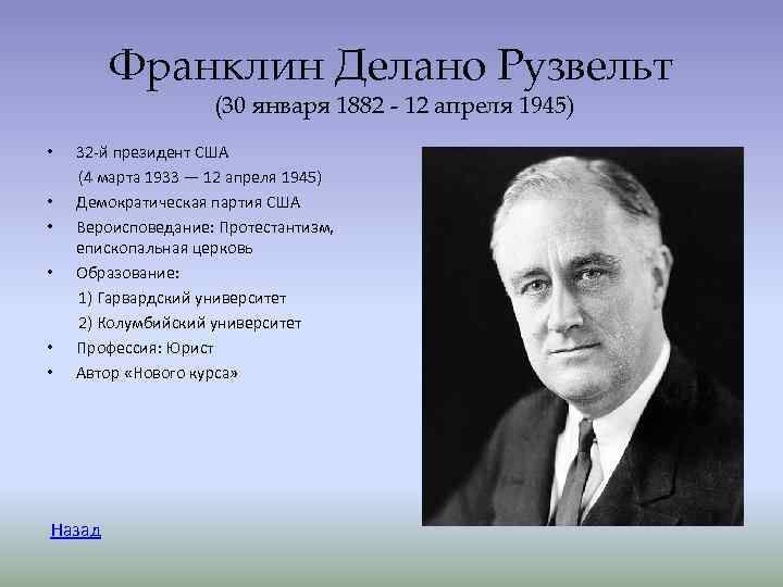 Франклин Делано Рузвельт (30 января 1882 - 12 Франклин Делано Рузвельт (30 января 1882 - 12