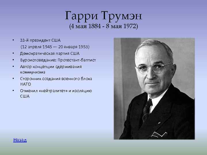 Гарри Трумэн (4 мая 1884 Гарри Трумэн (4 мая 1884