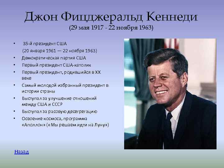 Джон Фицджеральд Кеннеди (29 мая 1917 - 22 ноября 1963) Джон Фицджеральд Кеннеди (29 мая 1917 - 22 ноября 1963)