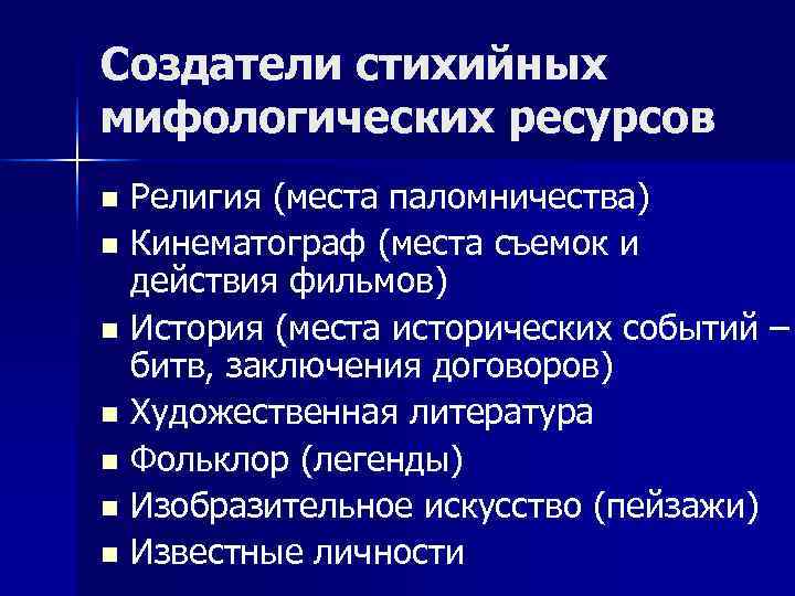 Создатели стихийных мифологических ресурсов n Религия (места паломничества) n Кинематограф (места съемок и Создатели стихийных мифологических ресурсов n Религия (места паломничества) n Кинематограф (места съемок и