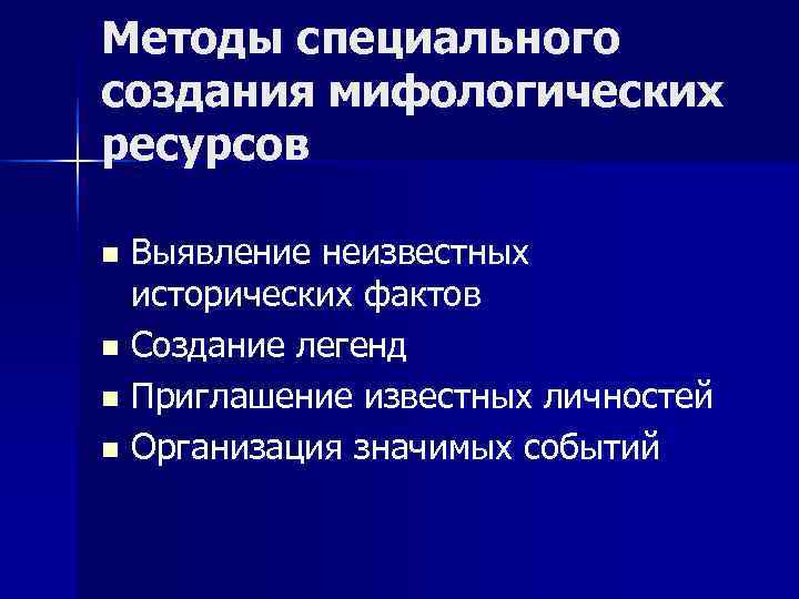 Методы специального создания мифологических ресурсов n Выявление неизвестных исторических фактов n Создание легенд Методы специального создания мифологических ресурсов n Выявление неизвестных исторических фактов n Создание легенд