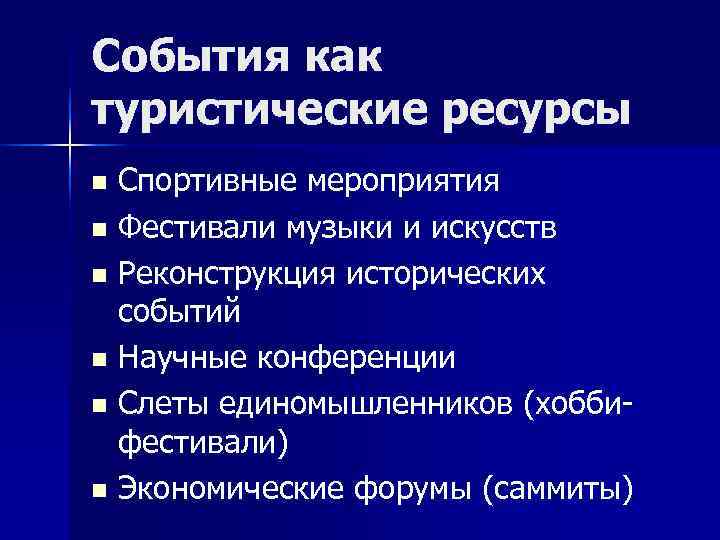 События как туристические ресурсы n Спортивные мероприятия n Фестивали музыки и искусств n Реконструкция События как туристические ресурсы n Спортивные мероприятия n Фестивали музыки и искусств n Реконструкция