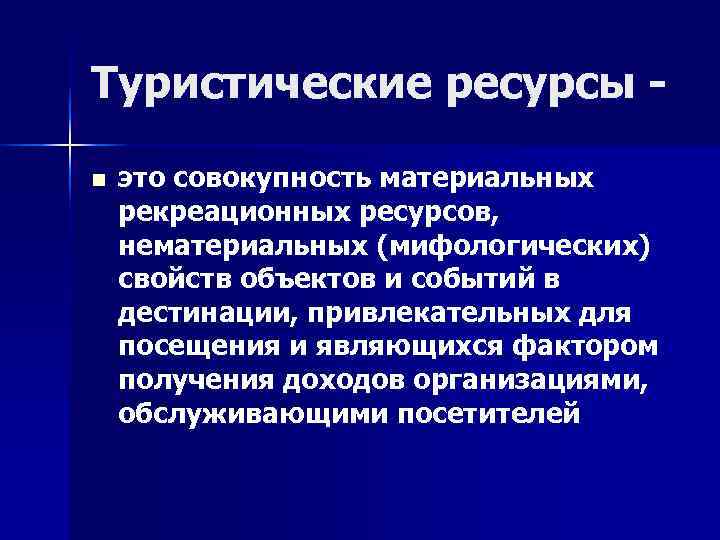 Ресурсы туризма. Туристские ресурсы. Классификация туристических ресурсов. Понятие туристских ресурсов. Основные виды туристских ресурсов.