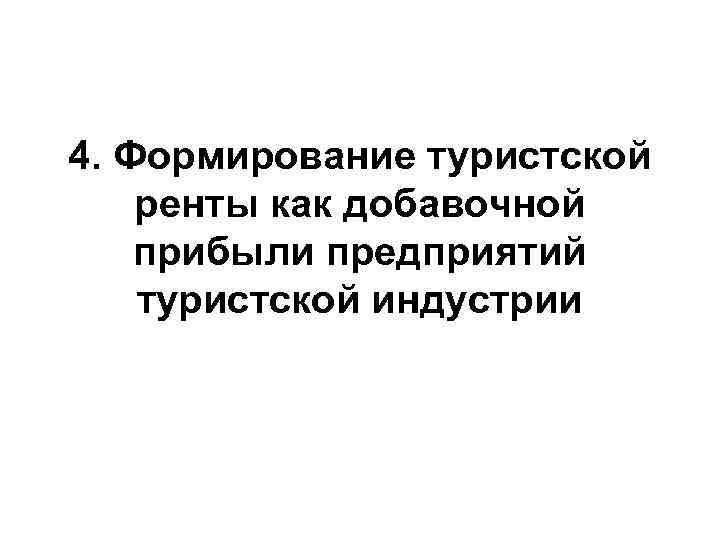 4. Формирование туристской ренты как добавочной прибыли предприятий туристской индустрии 4. Формирование туристской ренты как добавочной прибыли предприятий туристской индустрии