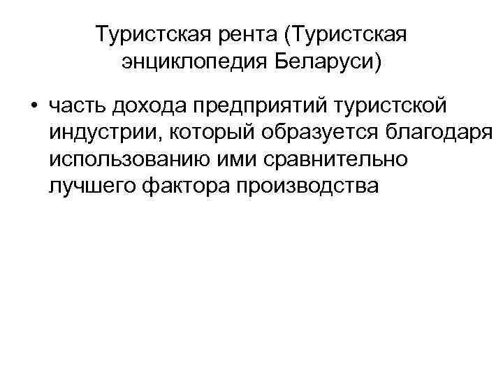 Туристская рента (Туристская энциклопедия Беларуси) • часть дохода предприятий туристской индустрии, Туристская рента (Туристская энциклопедия Беларуси) • часть дохода предприятий туристской индустрии,