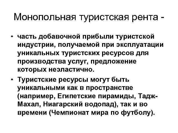 Монопольная туристская рента - • часть добавочной прибыли туристской индустрии, получаемой при эксплуатации Монопольная туристская рента - • часть добавочной прибыли туристской индустрии, получаемой при эксплуатации