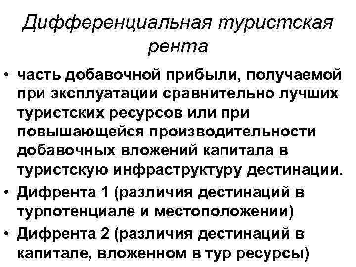 Дифференциальная туристская рента • часть добавочной прибыли, получаемой при эксплуатации Дифференциальная туристская рента • часть добавочной прибыли, получаемой при эксплуатации
